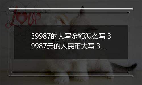 39987的大写金额怎么写 39987元的人民币大写 39987元的数字大写