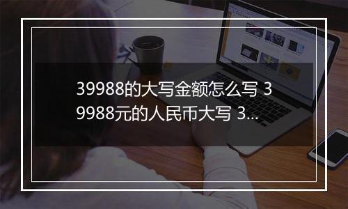 39988的大写金额怎么写 39988元的人民币大写 39988元的数字大写