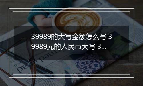 39989的大写金额怎么写 39989元的人民币大写 39989元的数字大写