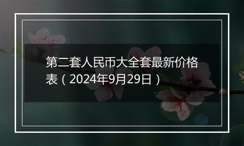 第二套人民币大全套最新价格表(2024年9月29日)