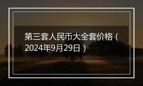 第三套人民币大全套价格(2024年9月29日)
