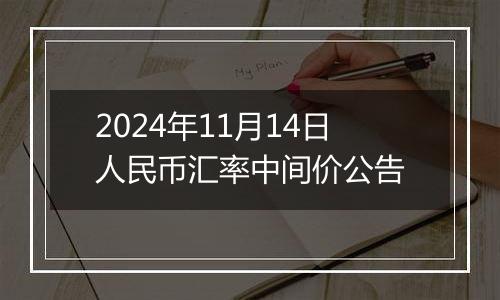 2024年11月14日人民币汇率中间价公告