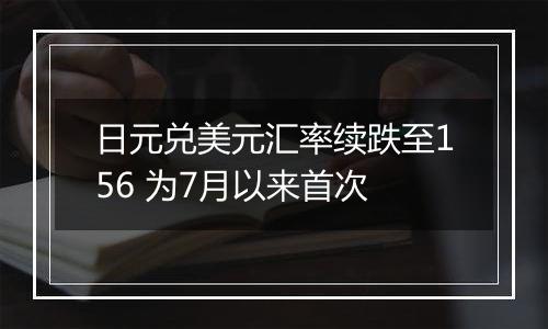 日元兑美元汇率续跌至156 为7月以来首次