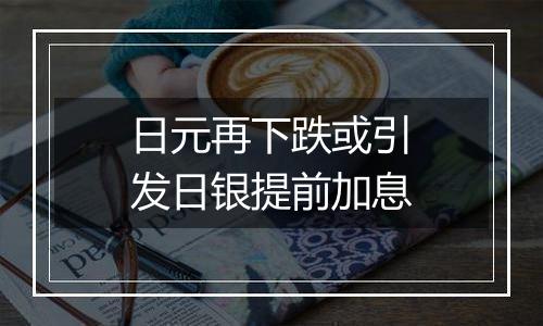 日元再下跌或引发日银提前加息