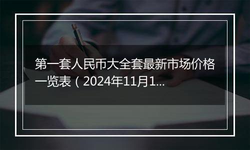 第一套人民币大全套最新市场价格一览表(2024年11月14日)