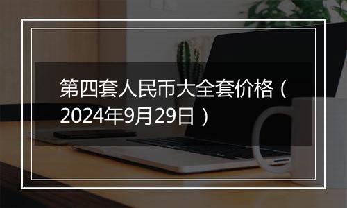 第四套人民币大全套价格(2024年9月29日)