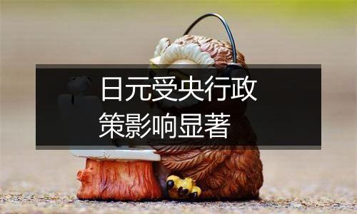 日元受央行政策影响显著