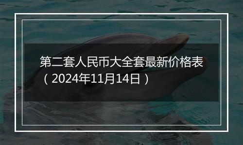 第二套人民币大全套最新价格表(2024年11月14日)