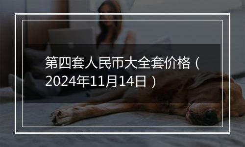 第四套人民币大全套价格(2024年11月14日)
