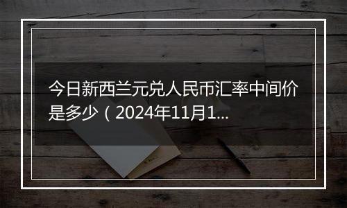 今日新西兰元兑人民币汇率中间价是多少(2024年11月14日)