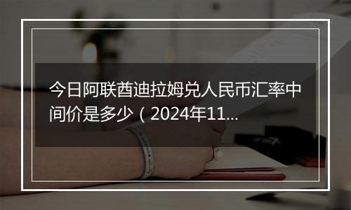 今日阿联酋迪拉姆兑人民币汇率中间价是多少(2024年11月14日)