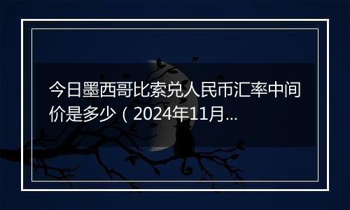 今日墨西哥比索兑人民币汇率中间价是多少(2024年11月14日)