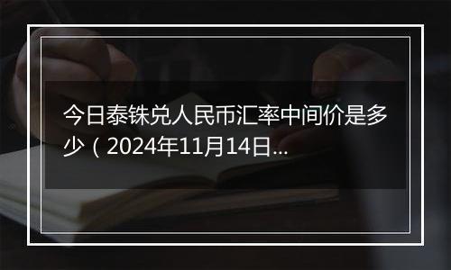 今日泰铢兑人民币汇率中间价是多少(2024年11月14日)
