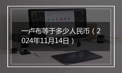 一卢布等于多少人民币(2024年11月14日)