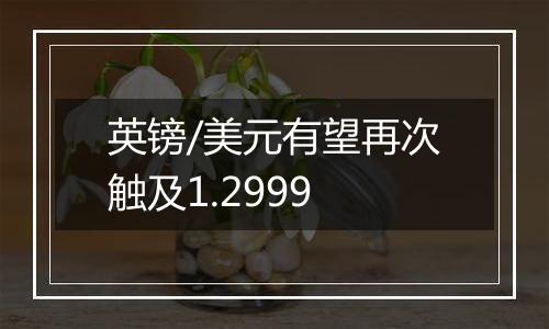 英镑/美元有望再次触及1.2999