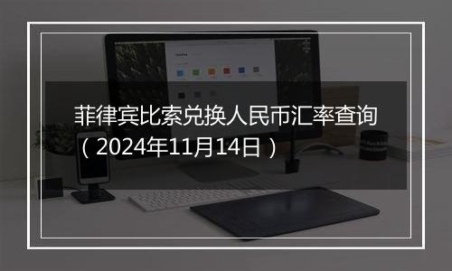 菲律宾比索兑换人民币汇率查询(2024年11月14日)
