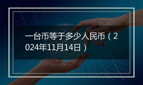 一台币等于多少人民币(2024年11月14日)