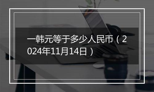 一韩元等于多少人民币(2024年11月14日)