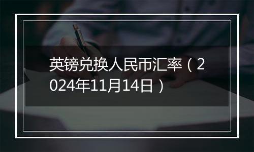 英镑兑换人民币汇率（2024年11月14日）