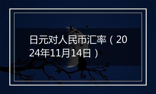 日元对人民币汇率(2024年11月14日)