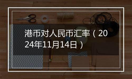 港币对人民币汇率(2024年11月14日)