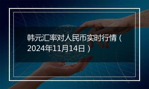韩元汇率对人民币实时行情（2024年11月14日）