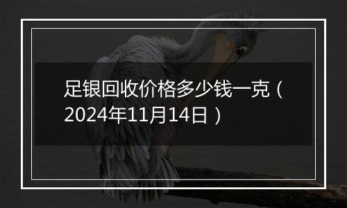 足银回收价格多少钱一克(2024年11月14日)