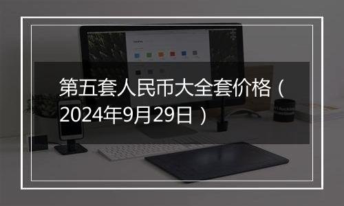 第五套人民币大全套价格(2024年9月29日)