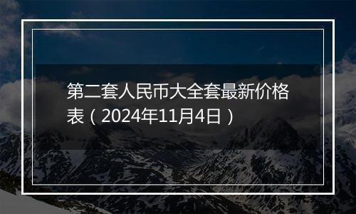 第二套人民币大全套最新价格表(2024年11月4日)