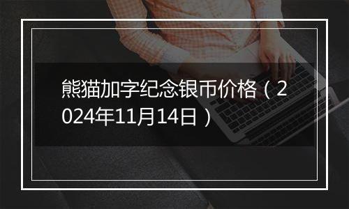 熊猫加字纪念银币价格(2024年11月14日)