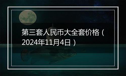 第三套人民币大全套价格(2024年11月4日)