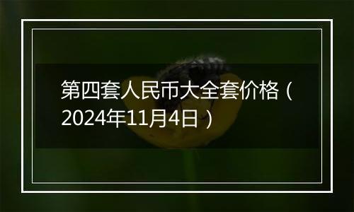 第四套人民币大全套价格(2024年11月4日)