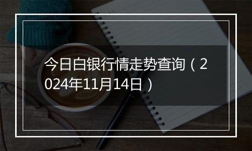 今日白银行情走势查询(2024年11月14日)