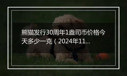 熊猫发行30周年1盎司币价格今天多少一克(2024年11月14日)