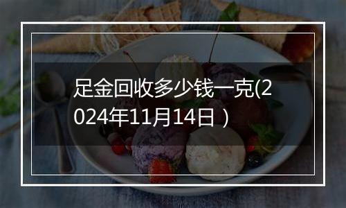 足金回收多少钱一克(2024年11月14日)