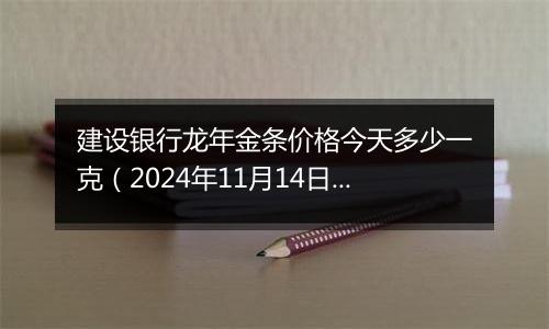 建设银行龙年金条价格今天多少一克(2024年11月14日)