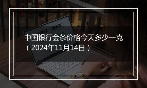 中国银行金条价格今天多少一克(2024年11月14日)