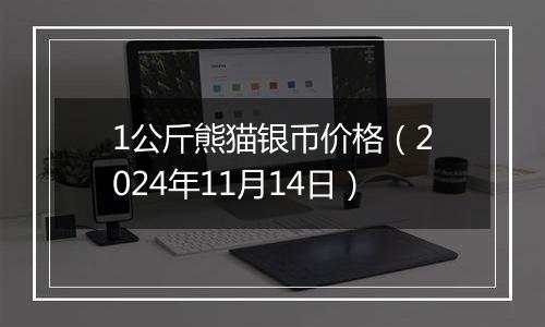 1公斤熊猫银币价格（2024年11月14日）