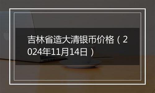 吉林省造大清银币价格(2024年11月14日)