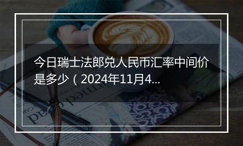 今日瑞士法郎兑人民币汇率中间价是多少(2024年11月4日)
