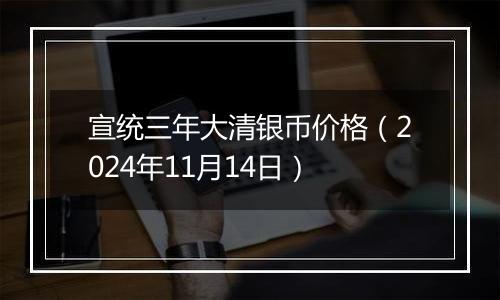 宣统三年大清银币价格(2024年11月14日)