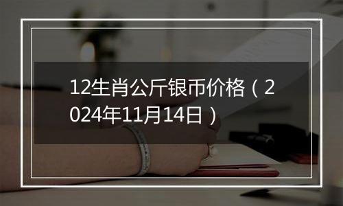 12生肖公斤银币价格(2024年11月14日)