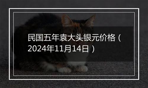 民国五年袁大头银元价格（2024年11月14日）