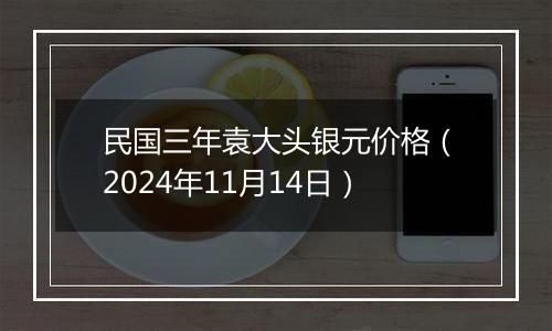 民国三年袁大头银元价格(2024年11月14日)