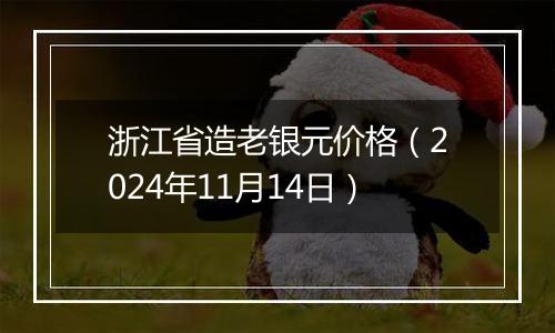 浙江省造老银元价格(2024年11月14日)