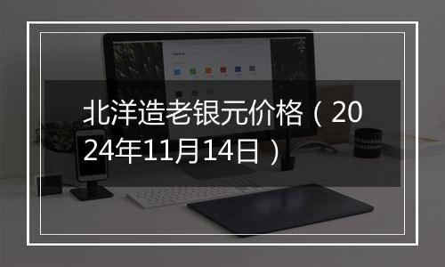 北洋造老银元价格(2024年11月14日)