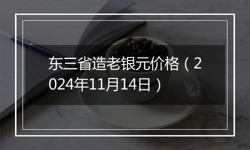 东三省造老银元价格(2024年11月14日)