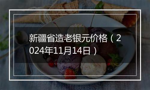新疆省造老银元价格(2024年11月14日)