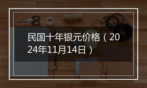民国十年银元价格(2024年11月14日)
