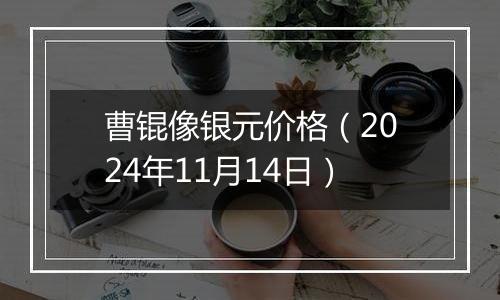 曹锟像银元价格(2024年11月14日)